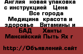 Cholestagel 625mg 180 , Англия, новая упаковка с инструкцией › Цена ­ 9 800 - Все города Медицина, красота и здоровье » Витамины и БАД   . Ханты-Мансийский,Пыть-Ях г.